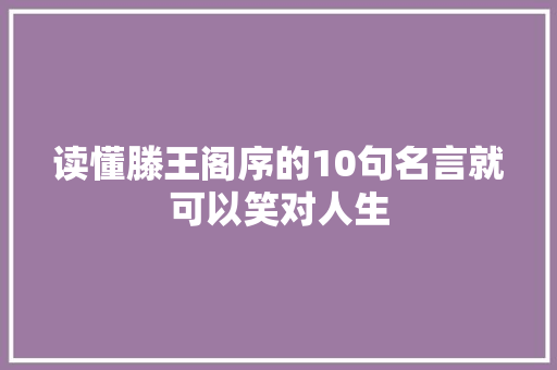 读懂滕王阁序的10句名言就可以笑对人生