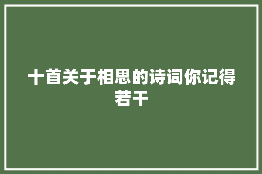 十首关于相思的诗词你记得若干