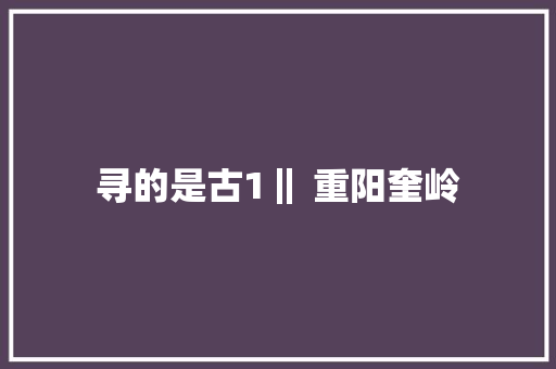 寻的是古1‖ 重阳奎岭