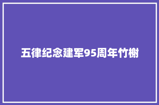 五律纪念建军95周年竹榭