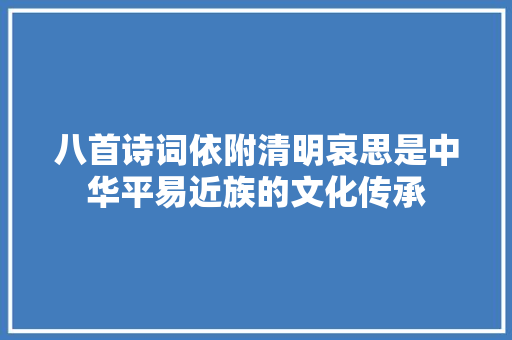 八首诗词依附清明哀思是中华平易近族的文化传承