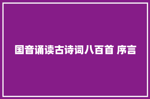 国音诵读古诗词八百首 序言