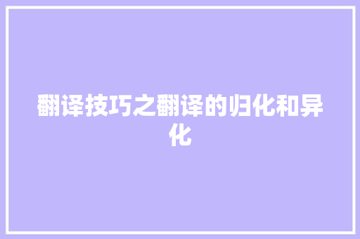 翻译技巧之翻译的归化和异化