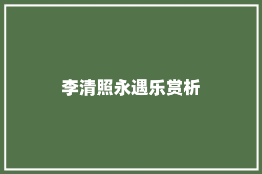 李清照永遇乐赏析