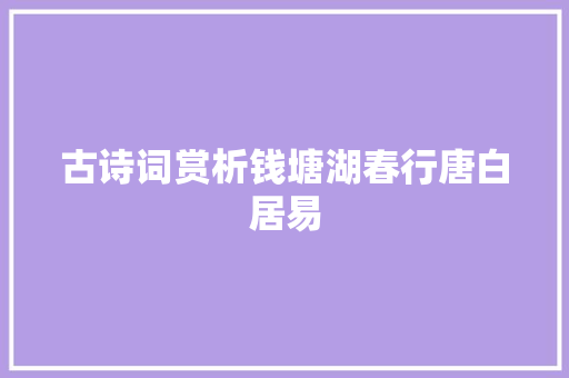 古诗词赏析钱塘湖春行唐白居易