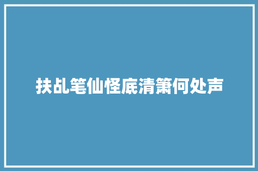扶乩笔仙怪底清箫何处声