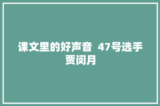 课文里的好声音  47号选手贾闵月