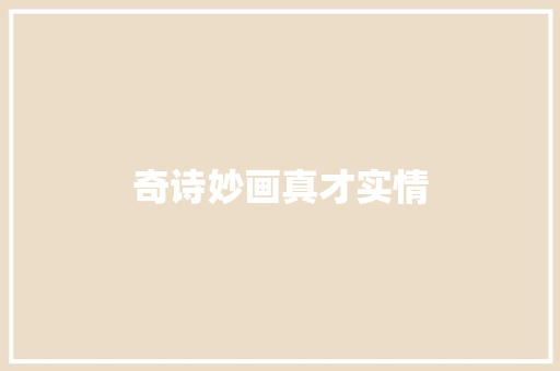 奇诗妙画真才实情