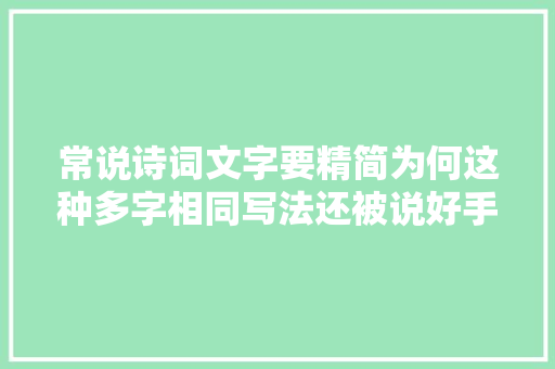 常说诗词文字要精简为何这种多字相同写法还被说好手腕有猫腻