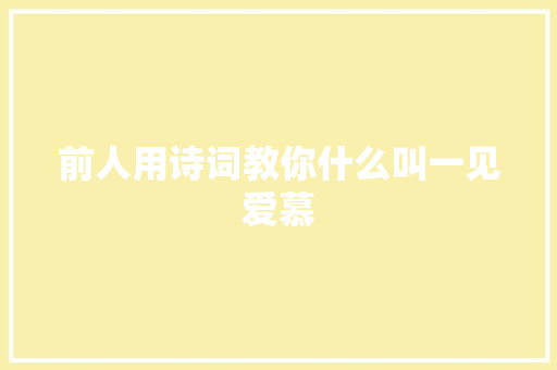 前人用诗词教你什么叫一见爱慕