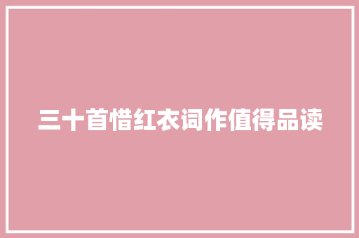三十首惜红衣词作值得品读