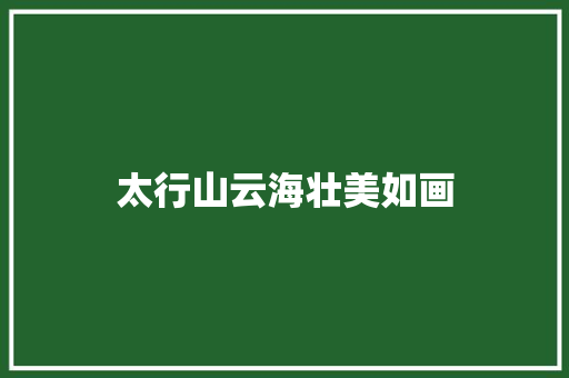 太行山云海壮美如画