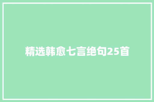 精选韩愈七言绝句25首