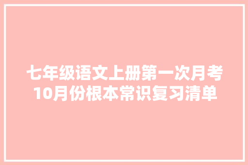 七年级语文上册第一次月考10月份根本常识复习清单