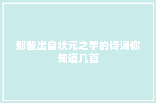 那些出自状元之手的诗词你知道几首