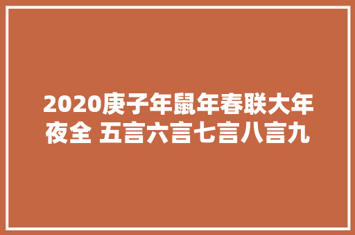 2020庚子年鼠年春联大年夜全 五言六言七言八言九言春联带横批