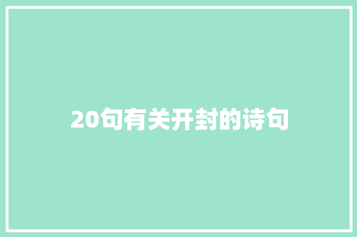 20句有关开封的诗句