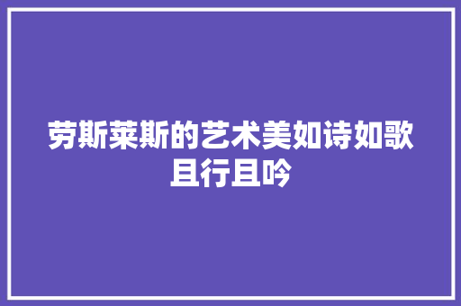 劳斯莱斯的艺术美如诗如歌且行且吟