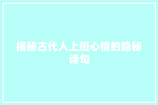揭秘古代人上班心情的隐秘诗句