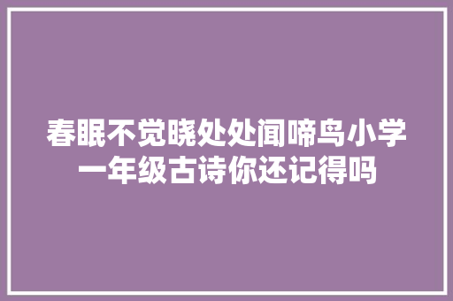 春眠不觉晓处处闻啼鸟小学一年级古诗你还记得吗