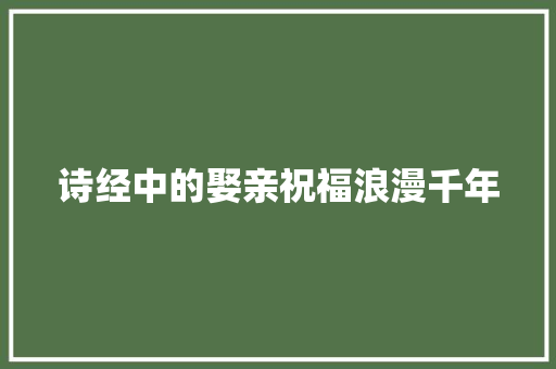 诗经中的娶亲祝福浪漫千年