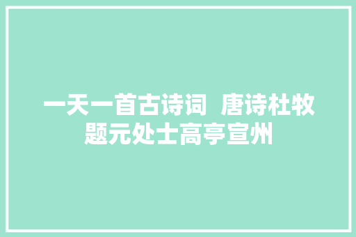 一天一首古诗词  唐诗杜牧题元处士高亭宣州