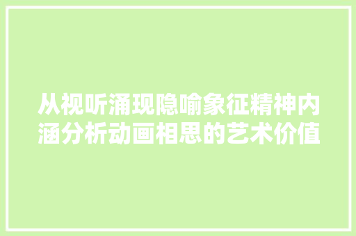 从视听涌现隐喻象征精神内涵分析动画相思的艺术价值