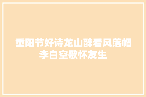 重阳节好诗龙山醉看风落帽李白空歌怀友生