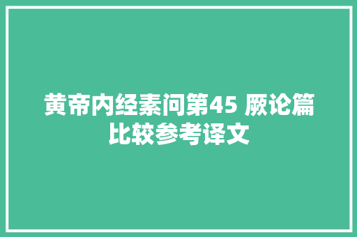 黄帝内经素问第45 厥论篇比较参考译文