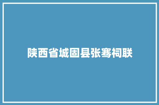 陕西省城固县张骞祠联