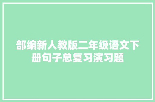 部编新人教版二年级语文下册句子总复习演习题