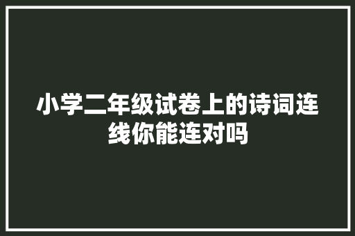 小学二年级试卷上的诗词连线你能连对吗