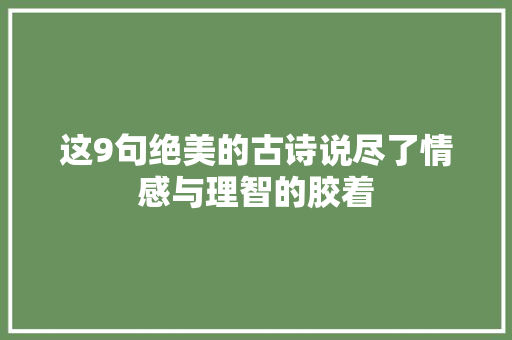 这9句绝美的古诗说尽了情感与理智的胶着