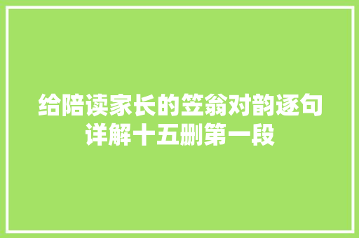 给陪读家长的笠翁对韵逐句详解十五删第一段