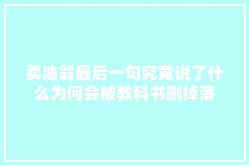 卖油翁最后一句究竟说了什么为何会被教科书删掉落