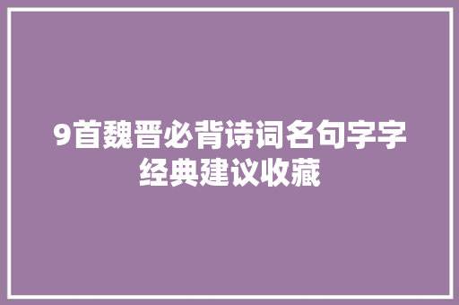 9首魏晋必背诗词名句字字经典建议收藏