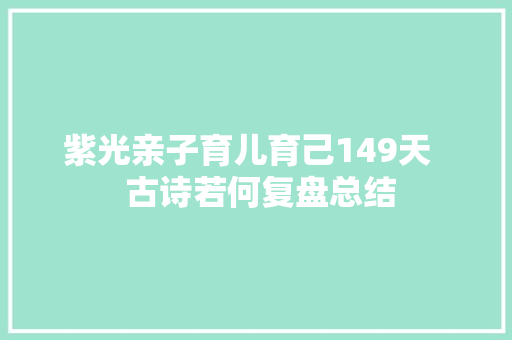 紫光亲子育儿育己149天   古诗若何复盘总结