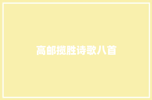高邮揽胜诗歌八首