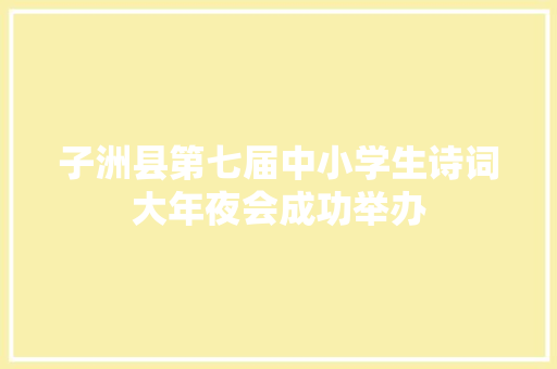 子洲县第七届中小学生诗词大年夜会成功举办