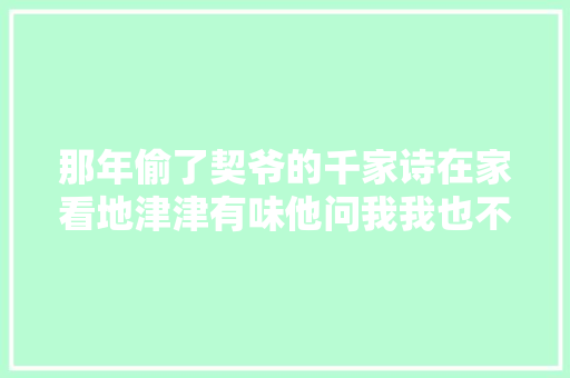 那年偷了契爷的千家诗在家看地津津有味他问我我也不认账
