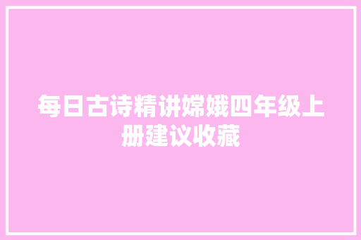 每日古诗精讲嫦娥四年级上册建议收藏