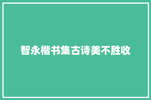 智永楷书集古诗美不胜收
