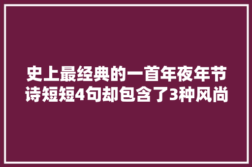 史上最经典的一首年夜年节诗短短4句却包含了3种风尚
