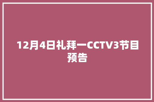 12月4日礼拜一CCTV3节目预告