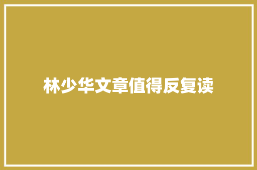 林少华文章值得反复读