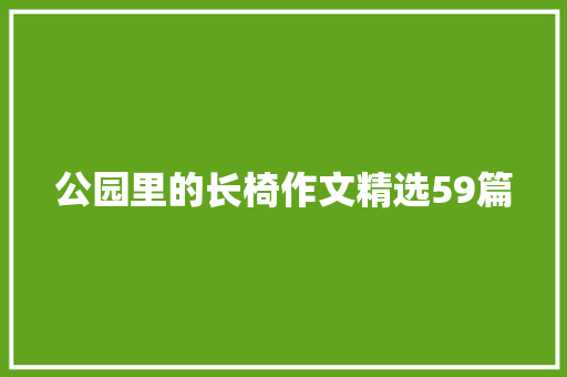 公园里的长椅作文精选59篇