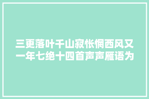 三更落叶千山寂怅惘西风又一年七绝十四首声声雁语为谁牵