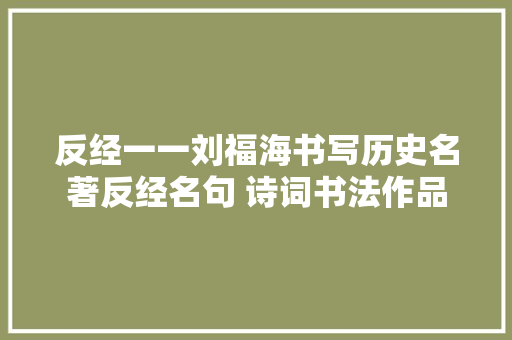 反经一一刘福海书写历史名著反经名句 诗词书法作品
