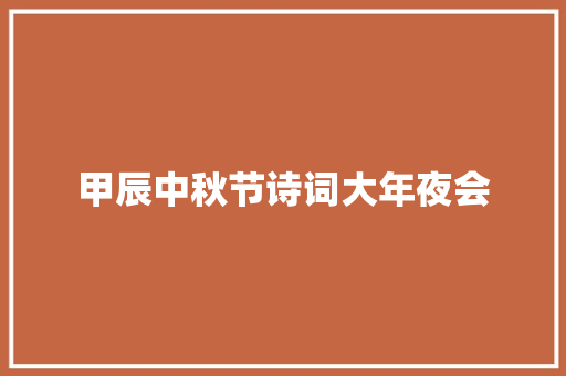 甲辰中秋节诗词大年夜会