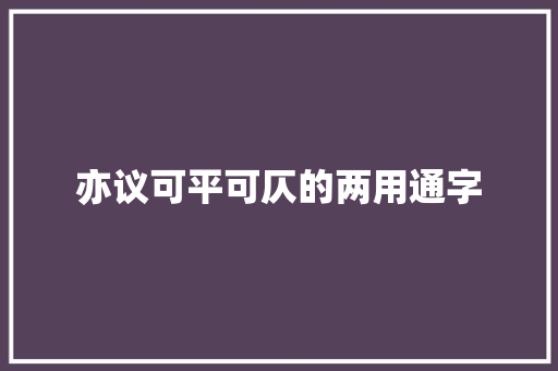 亦议可平可仄的两用通字